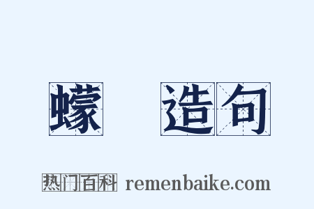 蠓蟲造句是什么意思的图片
